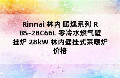 Rinnai 林内 暖逸系列 RBS-28C66L 零冷水燃气壁挂炉 28kW 林内壁挂式采暖炉价格